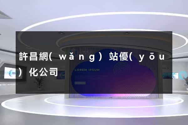 許昌網(wǎng)站優(yōu)化公司