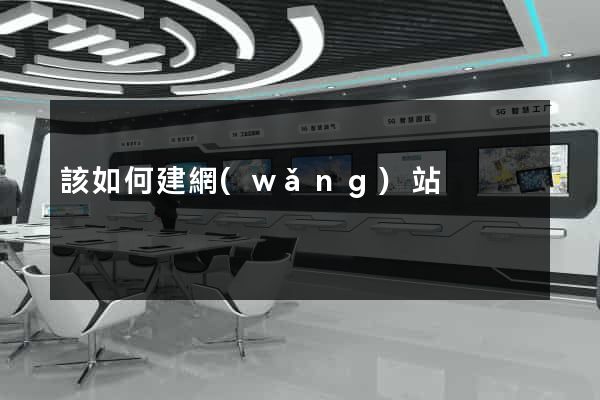 該如何建網(wǎng)站
