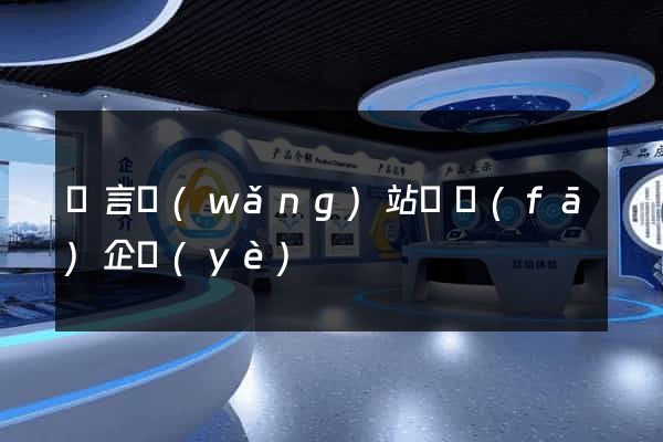語言網(wǎng)站開發(fā)企業(yè)