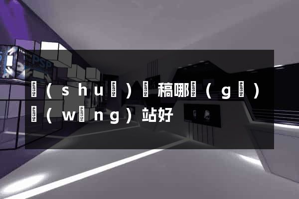 說(shuō)課稿哪個(gè)網(wǎng)站好