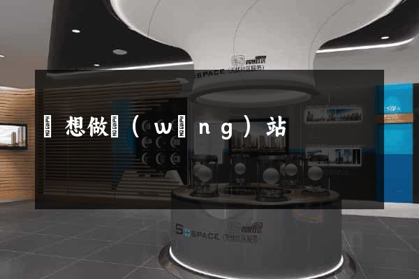誰想做網(wǎng)站