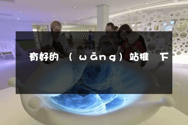 誰有好的網(wǎng)站推薦下