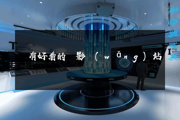 誰有好看的電影網(wǎng)站