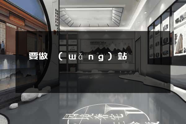 誰要做網(wǎng)站