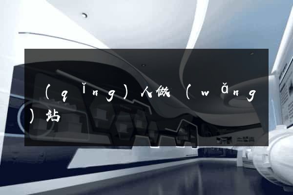 請(qǐng)人做網(wǎng)站
