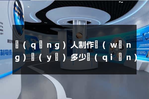 請(qǐng)人制作網(wǎng)頁(yè)多少錢(qián)