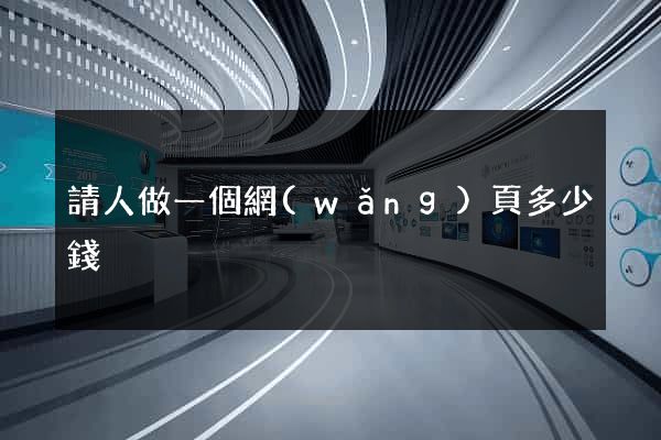 請人做一個網(wǎng)頁多少錢