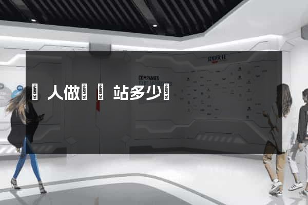 請人做個網站多少錢
