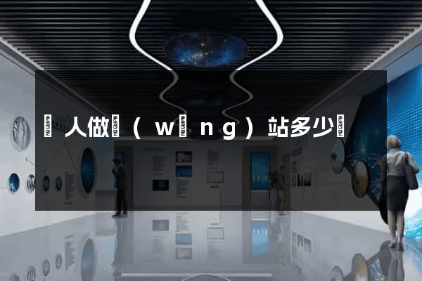 請人做網(wǎng)站多少錢