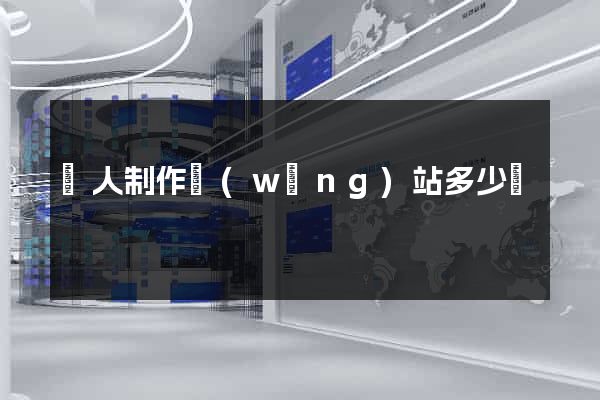 請人制作網(wǎng)站多少錢