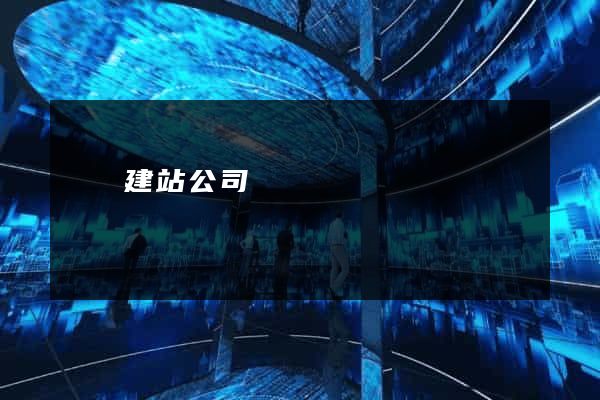 論壇建站公司