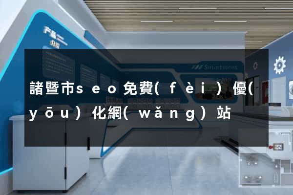 諸暨市seo免費(fèi)優(yōu)化網(wǎng)站