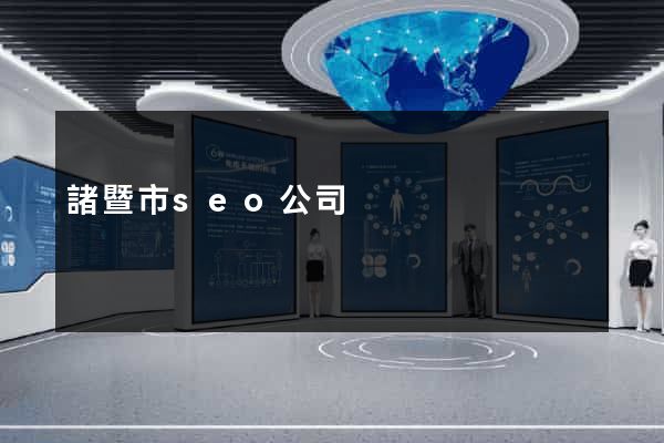 諸暨市seo公司
