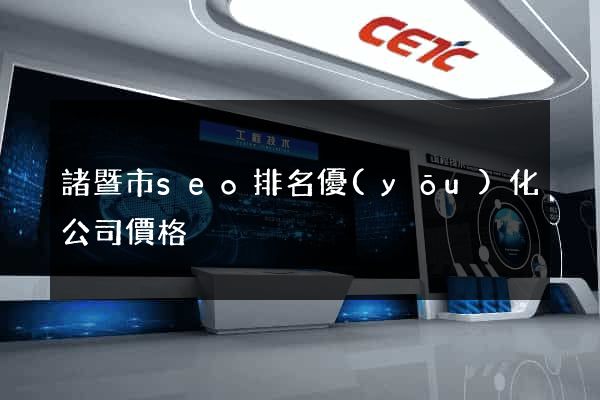 諸暨市seo排名優(yōu)化公司價格