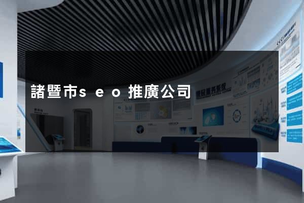 諸暨市seo推廣公司