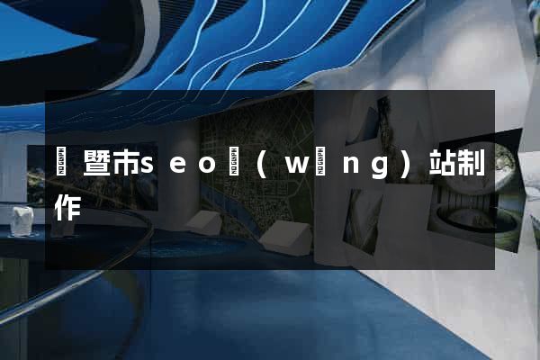 諸暨市seo網(wǎng)站制作