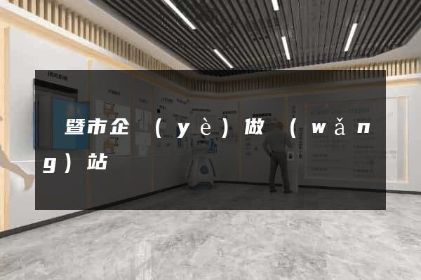 諸暨市企業(yè)做網(wǎng)站