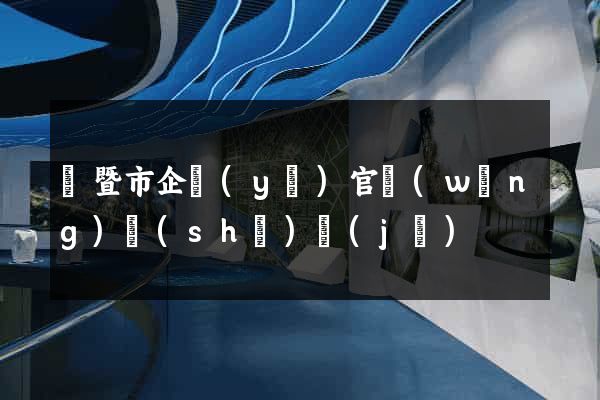 諸暨市企業(yè)官網(wǎng)設(shè)計(jì)