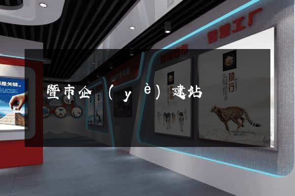 諸暨市企業(yè)建站