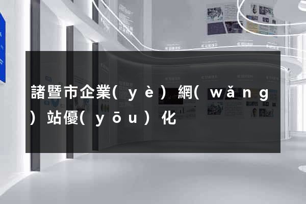 諸暨市企業(yè)網(wǎng)站優(yōu)化
