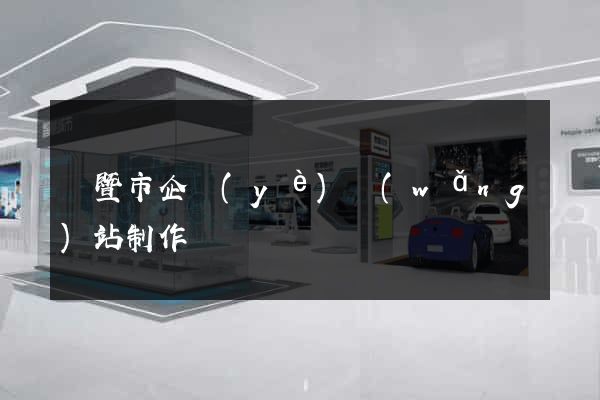諸暨市企業(yè)網(wǎng)站制作