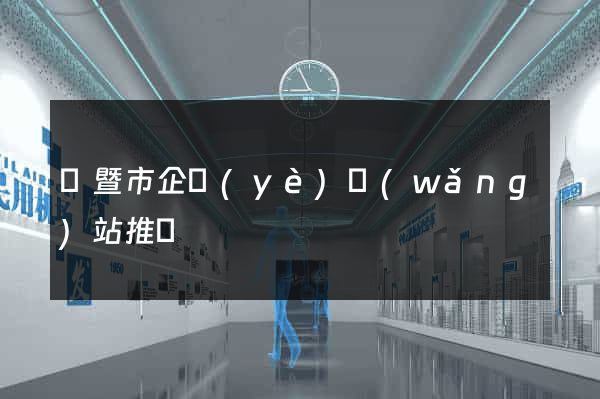 諸暨市企業(yè)網(wǎng)站推廣