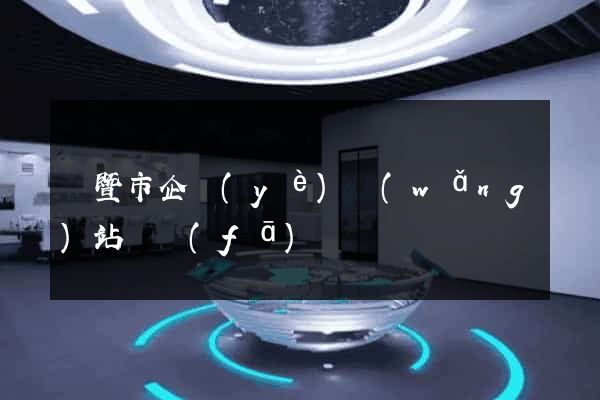 諸暨市企業(yè)網(wǎng)站開發(fā)