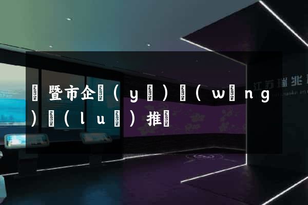 諸暨市企業(yè)網(wǎng)絡(luò)推廣