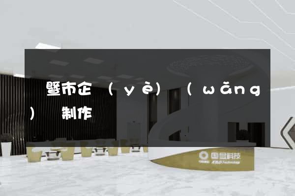 諸暨市企業(yè)網(wǎng)頁制作