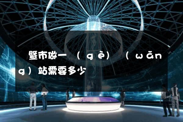 諸暨市做一個(gè)網(wǎng)站需要多少錢