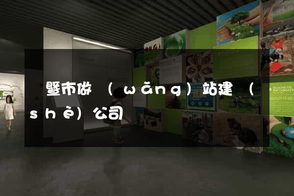 諸暨市做網(wǎng)站建設(shè)公司