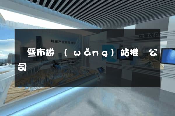 諸暨市做網(wǎng)站推廣公司