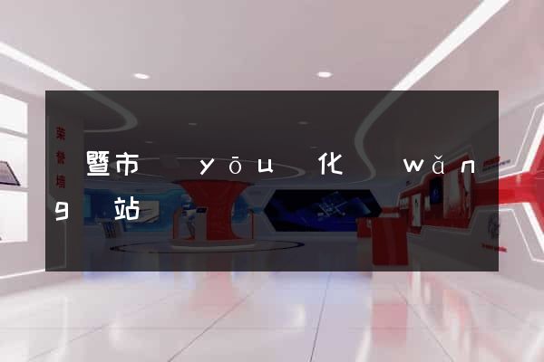 諸暨市優(yōu)化網(wǎng)站