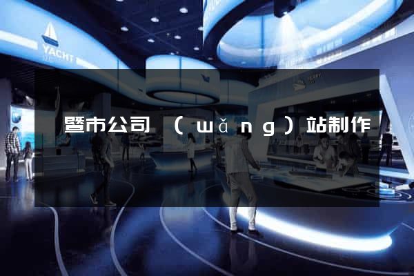 諸暨市公司網(wǎng)站制作