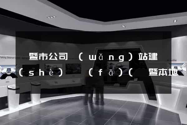 諸暨市公司網(wǎng)站建設(shè)開發(fā)(諸暨本地網(wǎng)站)