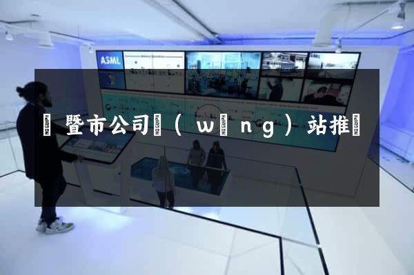 諸暨市公司網(wǎng)站推廣