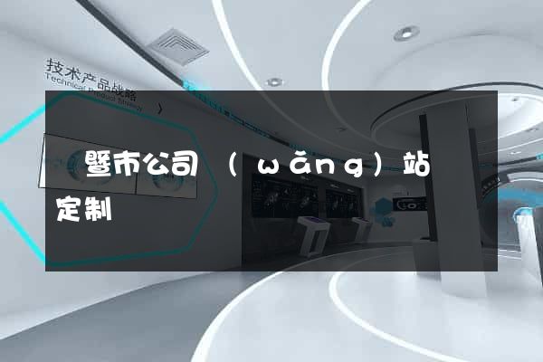 諸暨市公司網(wǎng)站設計定制