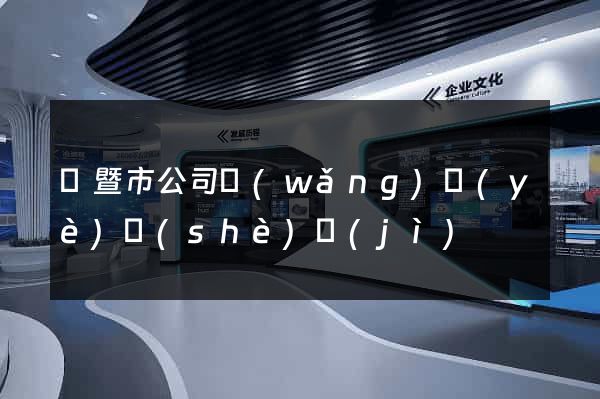 諸暨市公司網(wǎng)頁(yè)設(shè)計(jì)