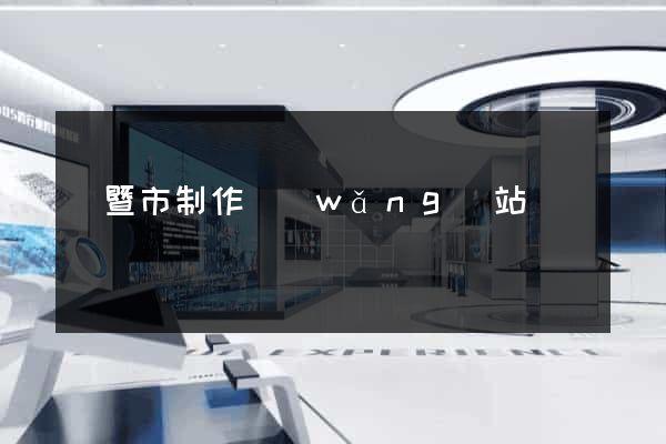 諸暨市制作網(wǎng)站