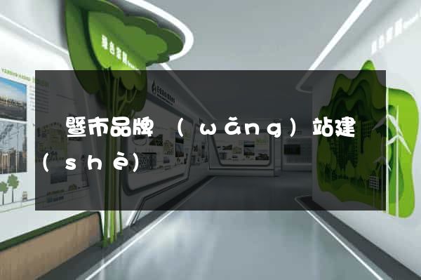 諸暨市品牌網(wǎng)站建設(shè)