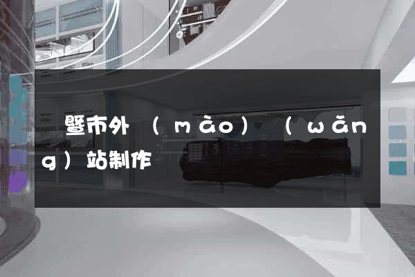 諸暨市外貿(mào)網(wǎng)站制作