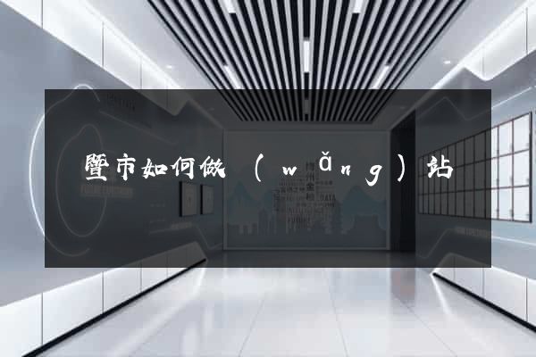 諸暨市如何做網(wǎng)站