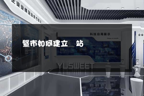 諸暨市如何建立網站