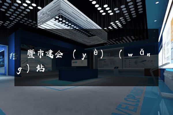 諸暨市建企業(yè)網(wǎng)站