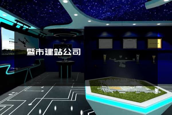 諸暨市建站公司