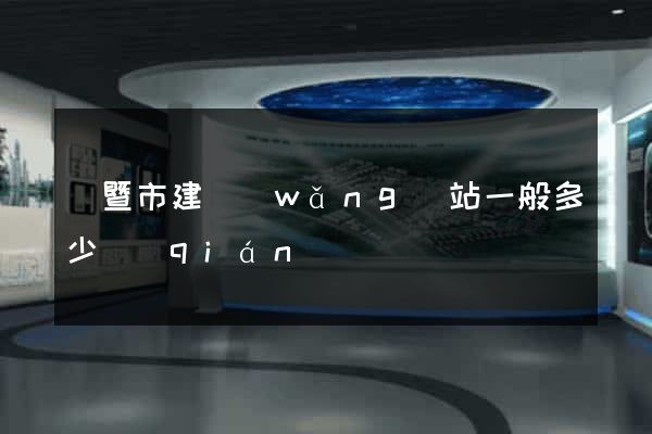 諸暨市建網(wǎng)站一般多少錢(qián)