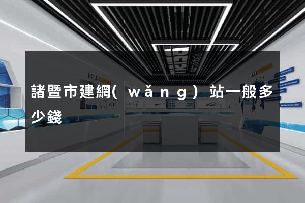 諸暨市建網(wǎng)站一般多少錢