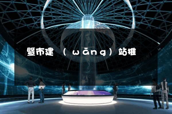 諸暨市建網(wǎng)站推廣