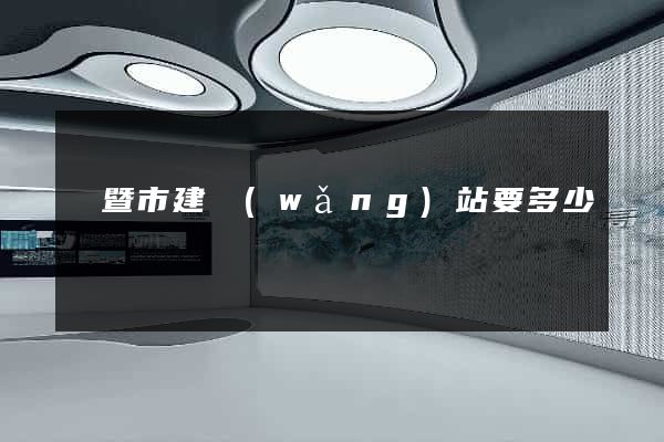 諸暨市建網(wǎng)站要多少錢