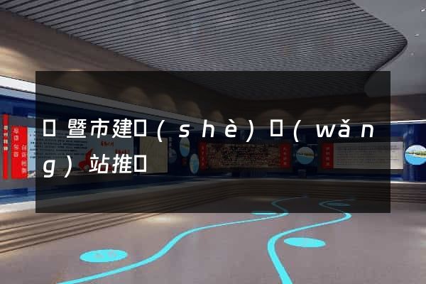 諸暨市建設(shè)網(wǎng)站推廣